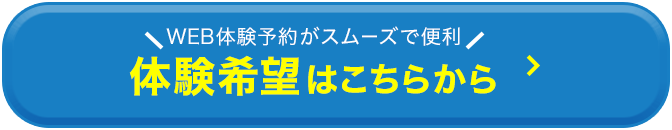 体験希望はこちらから