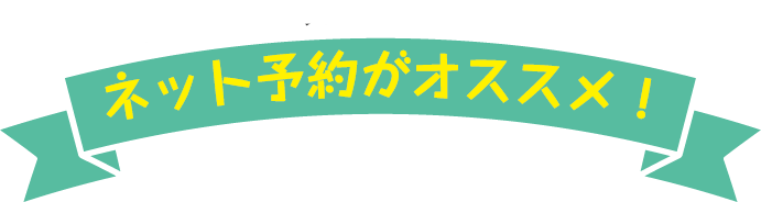 予約方法