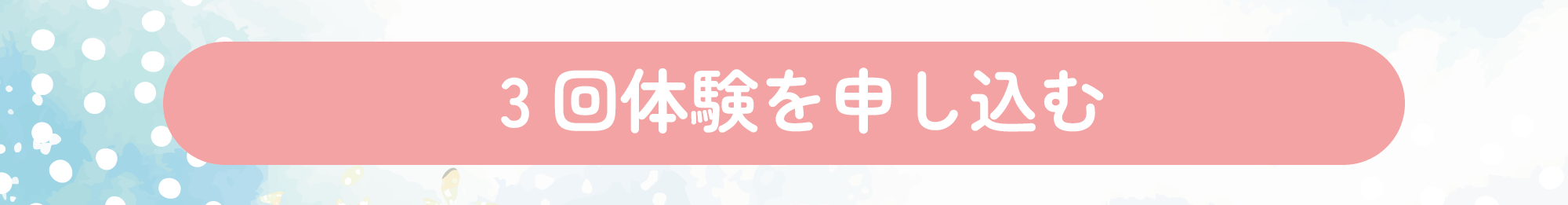 1ヶ月トライ