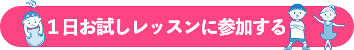 1day体験