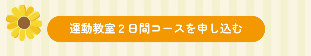 1day体験